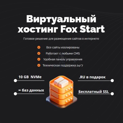 Тарифный план виртуального хостинга Fox Start - купить в Чапамо