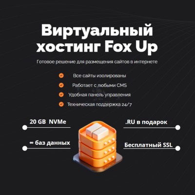 Тарифный план виртуального хостинга Fox Up - купить в Чапамо