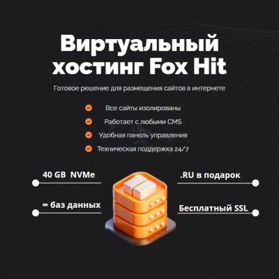 Тарифный план виртуального хостинга Fox Hit - купить в Чапамо