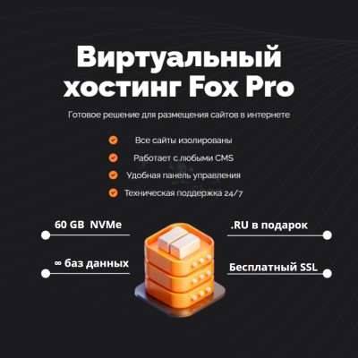 Тарифный план виртуального хостинга Fox Pro - купить в Чапамо