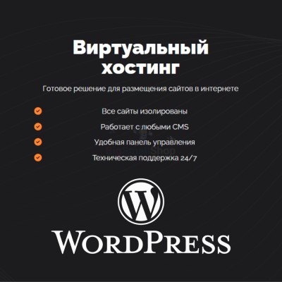 Хостинг для Wordpress (Вордпресс) быстрый и недорогой - купить в Чапамо