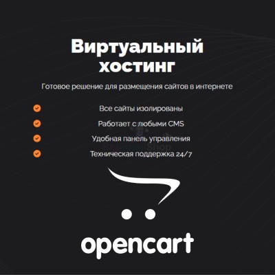 Хостинг для Opencart быстрый и недорогой - купить в Чапамо