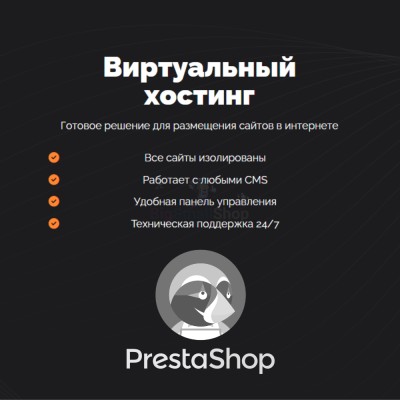 Хостинг для Prestashop быстрый и недорогой - купить в Чапамо