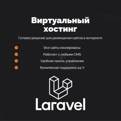 Хостинг для Laravel быстрый и недорогой - купить в Чапамо
