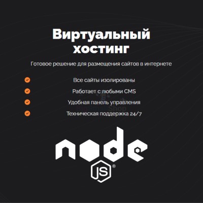 Хостинг для NodeJS быстрый и недорогой - купить в Чапамо