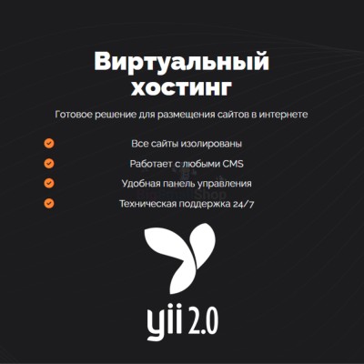 Хостинг для YII быстрый и недорогой - купить в Чапамо