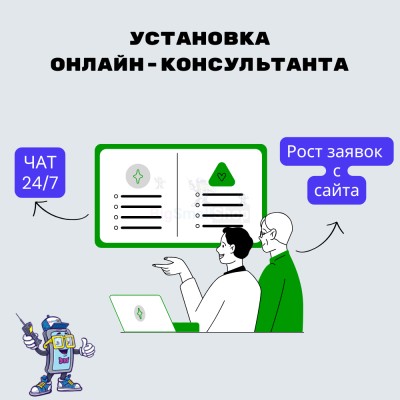 Установка онлайн-консультанта на ваш сайт - купить в Чапамо