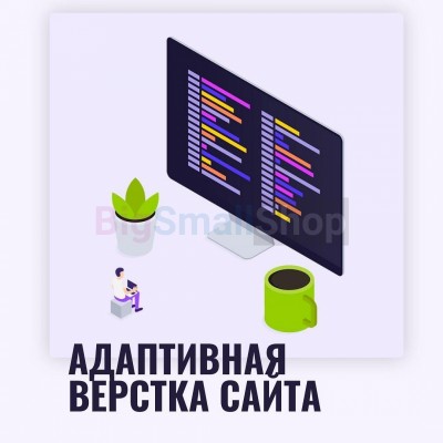 Адаптивная верстка лендингов, интернет магазинов, веб сервисов и корпоративных сайтов - купить в Чапамо